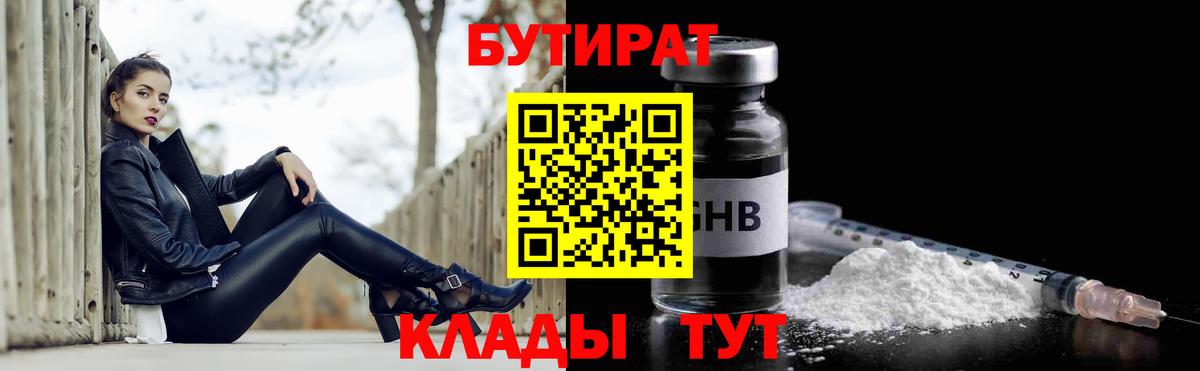 Бутират Butirat Бузулук